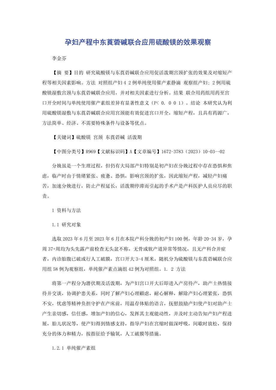 2023年孕妇产程中东莨菪碱联合应用硫酸镁的效果观察.docx_第1页