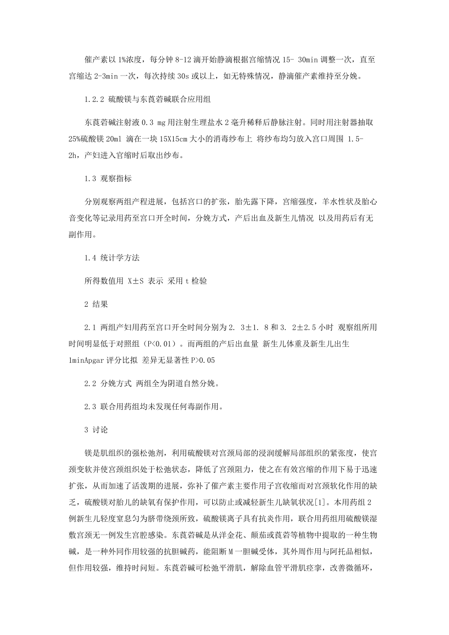 2023年孕妇产程中东莨菪碱联合应用硫酸镁的效果观察.docx_第2页