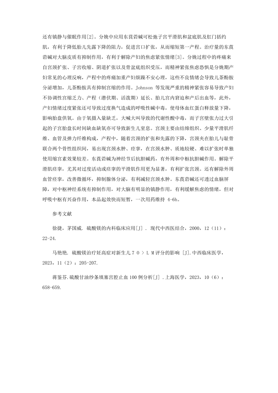 2023年孕妇产程中东莨菪碱联合应用硫酸镁的效果观察.docx_第3页