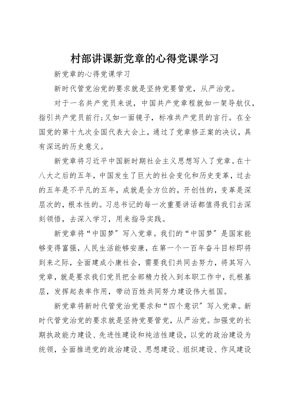 2023年村部讲课新党章的心得党课学习新编.docx_第1页