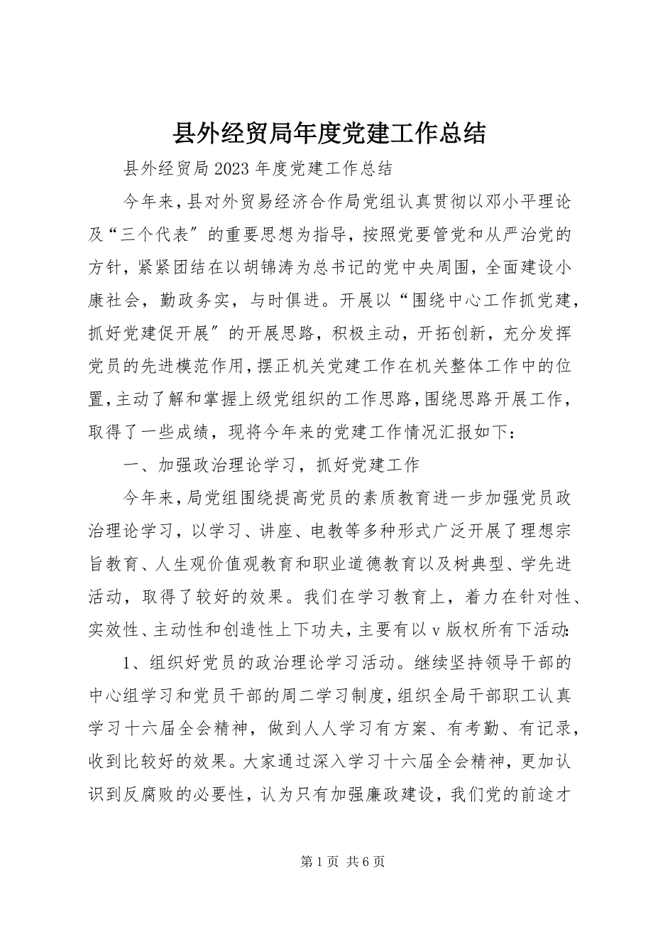 2023年县外经贸局年度党建工作总结.docx_第1页