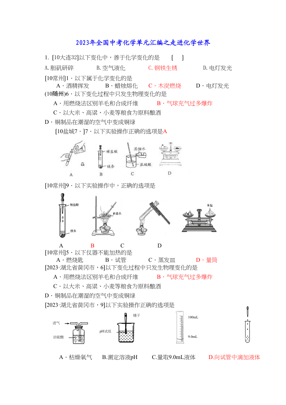 2023年全国中考化学单元汇编之走进化学世界初中化学.docx_第1页