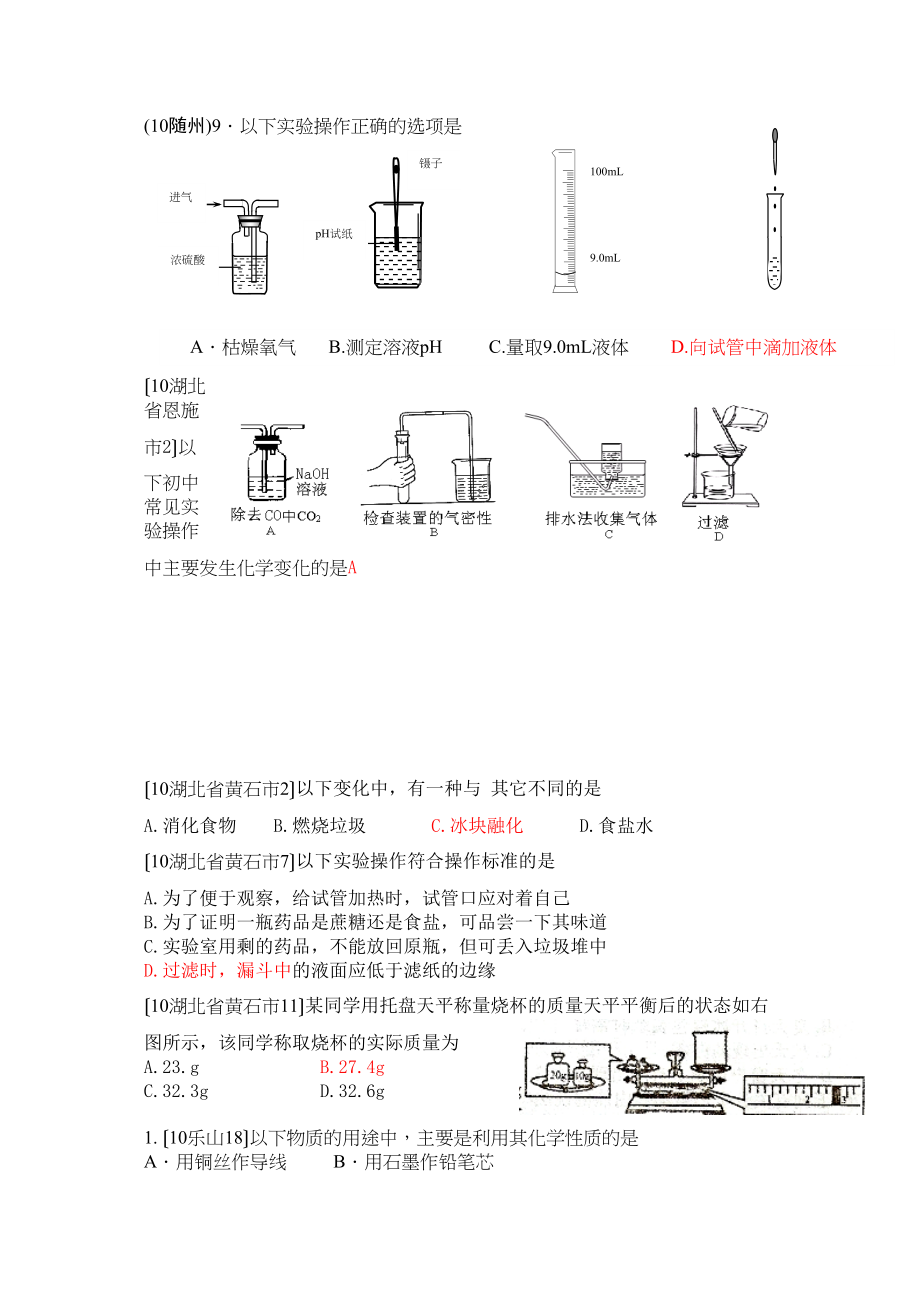 2023年全国中考化学单元汇编之走进化学世界初中化学.docx_第2页