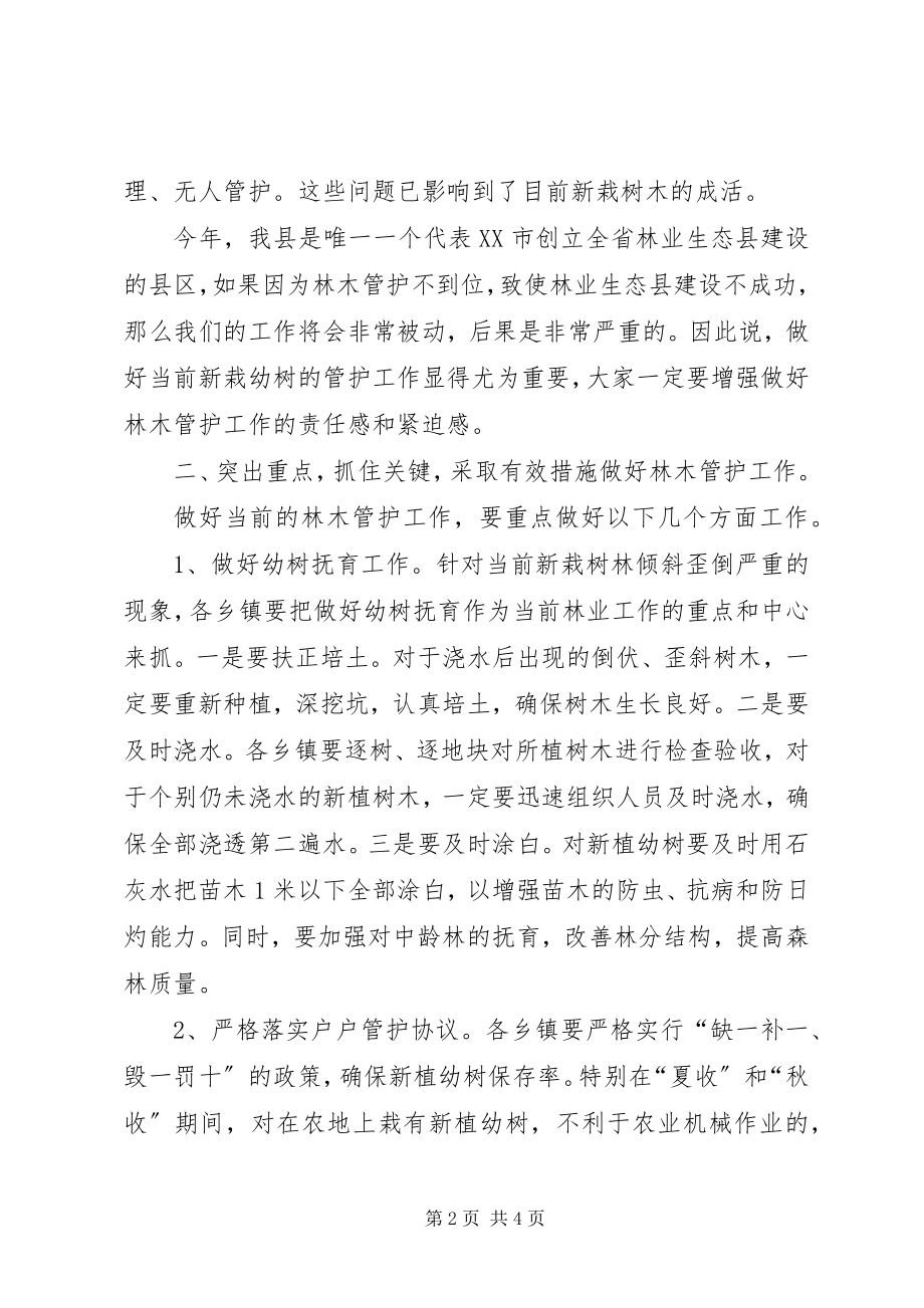 2023年副县长在全县林木管护工作会议上的致辞.docx_第2页