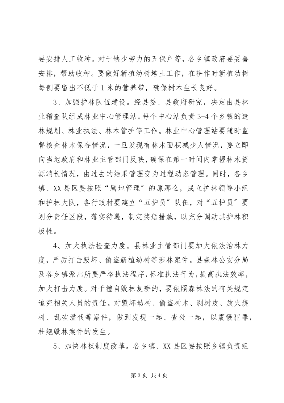 2023年副县长在全县林木管护工作会议上的致辞.docx_第3页