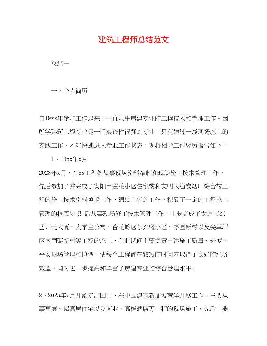 2023年建筑工程师总结.docx_第1页