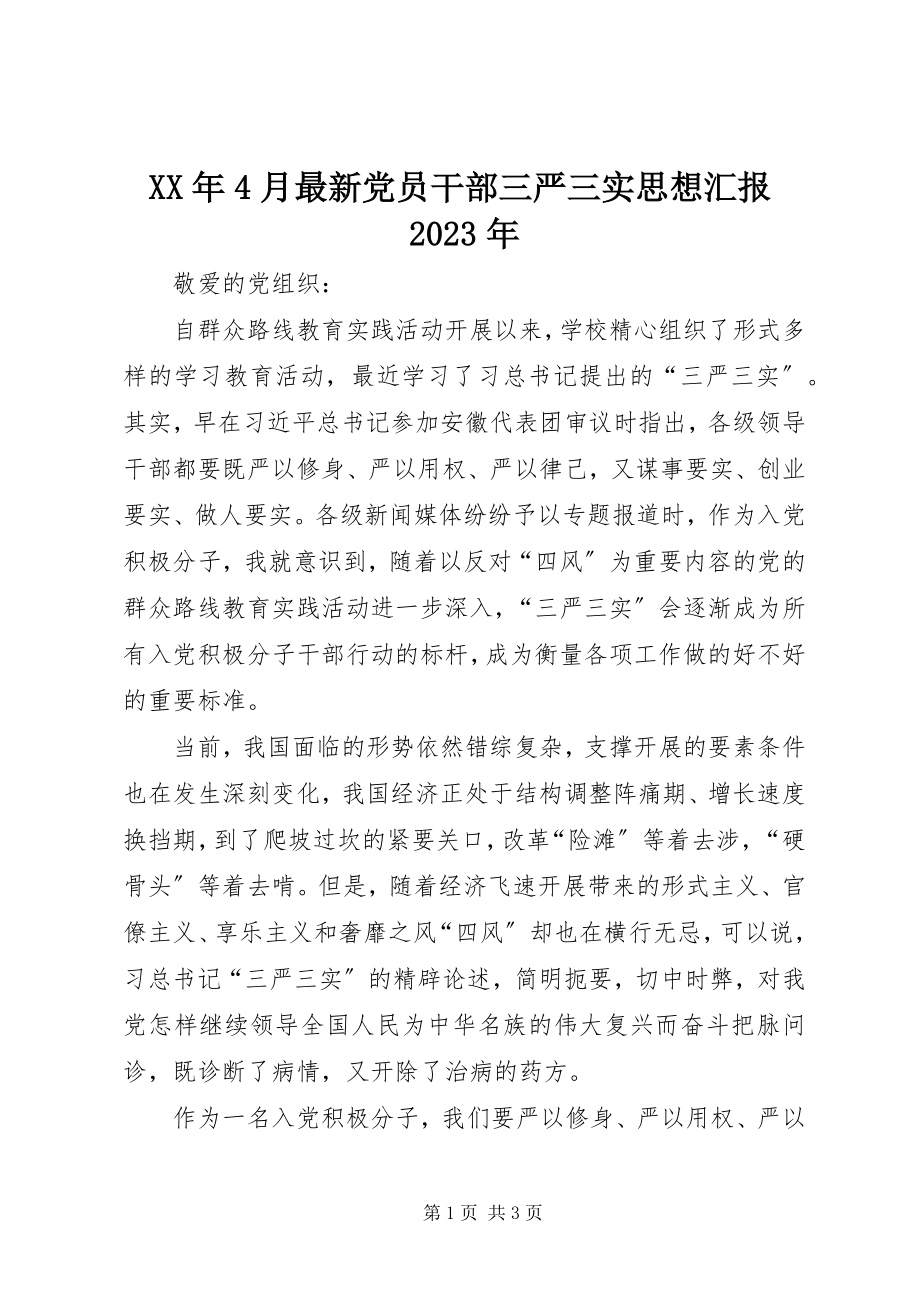 2023年4月党员干部三严三实思想汇报.docx_第1页