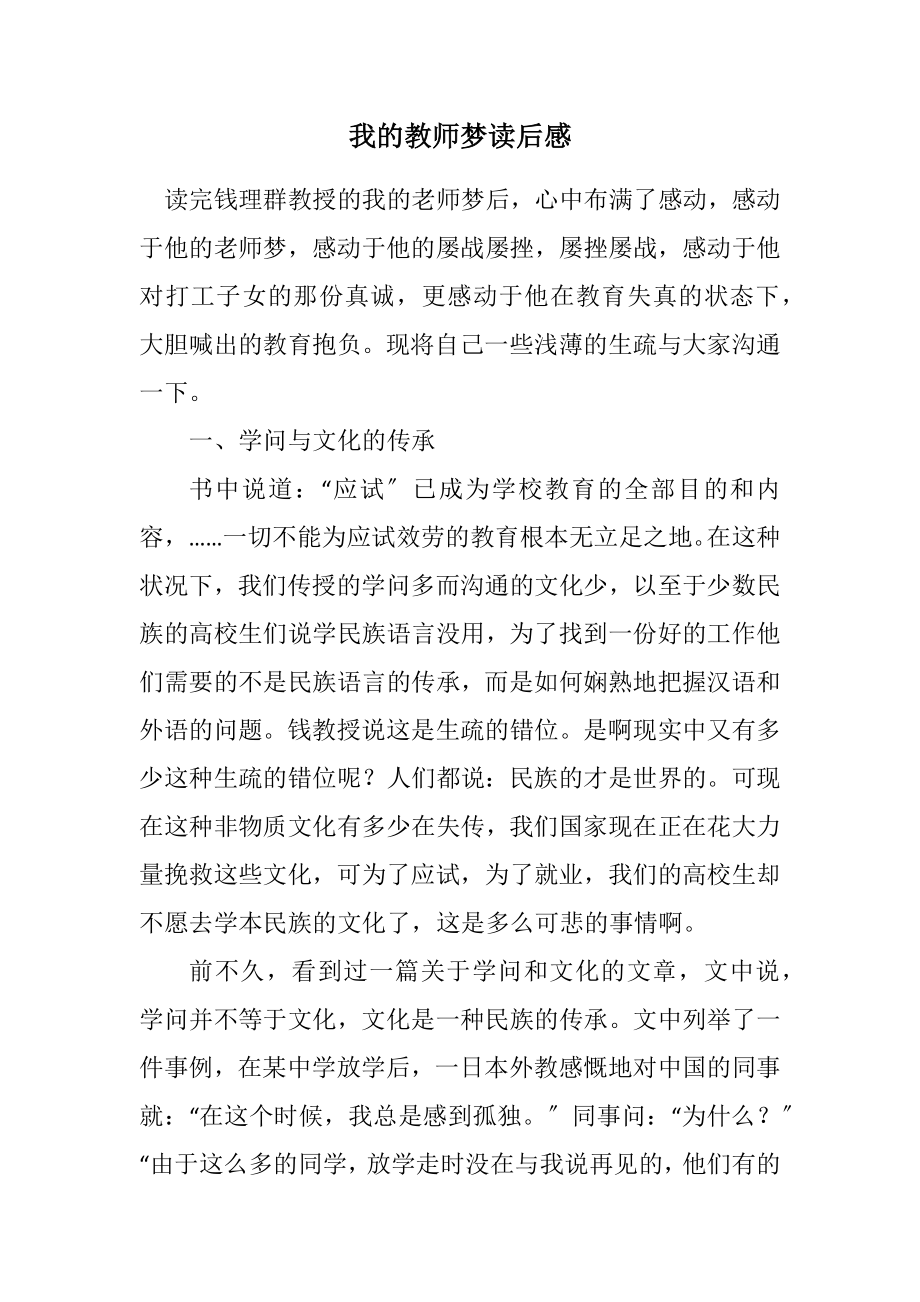 2023年我的教师梦读后感.docx_第1页