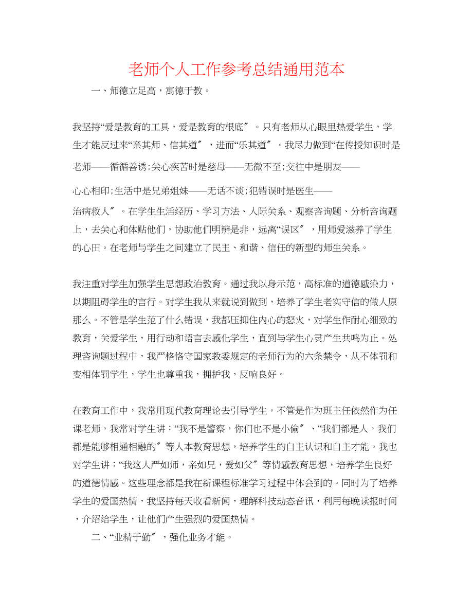 2023年教师个人工作总结通用范本.docx_第1页