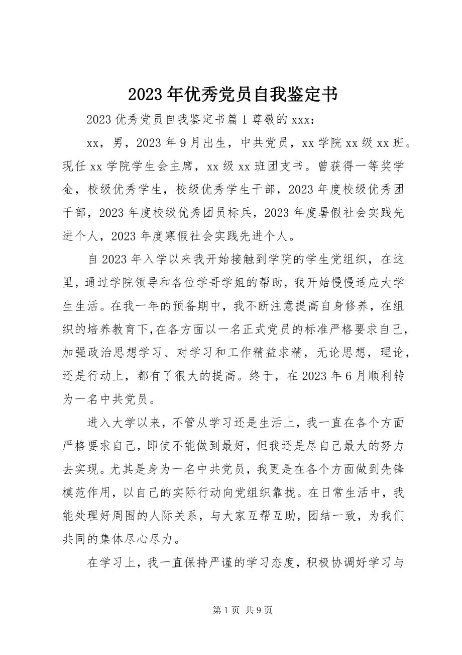 2023年优秀党员自我鉴定书.docx_第1页