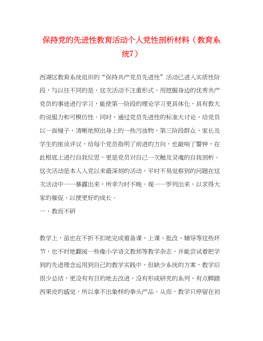 2023年保持党的先进性教育活动个人党性剖析材料教育系统7.docx_第1页