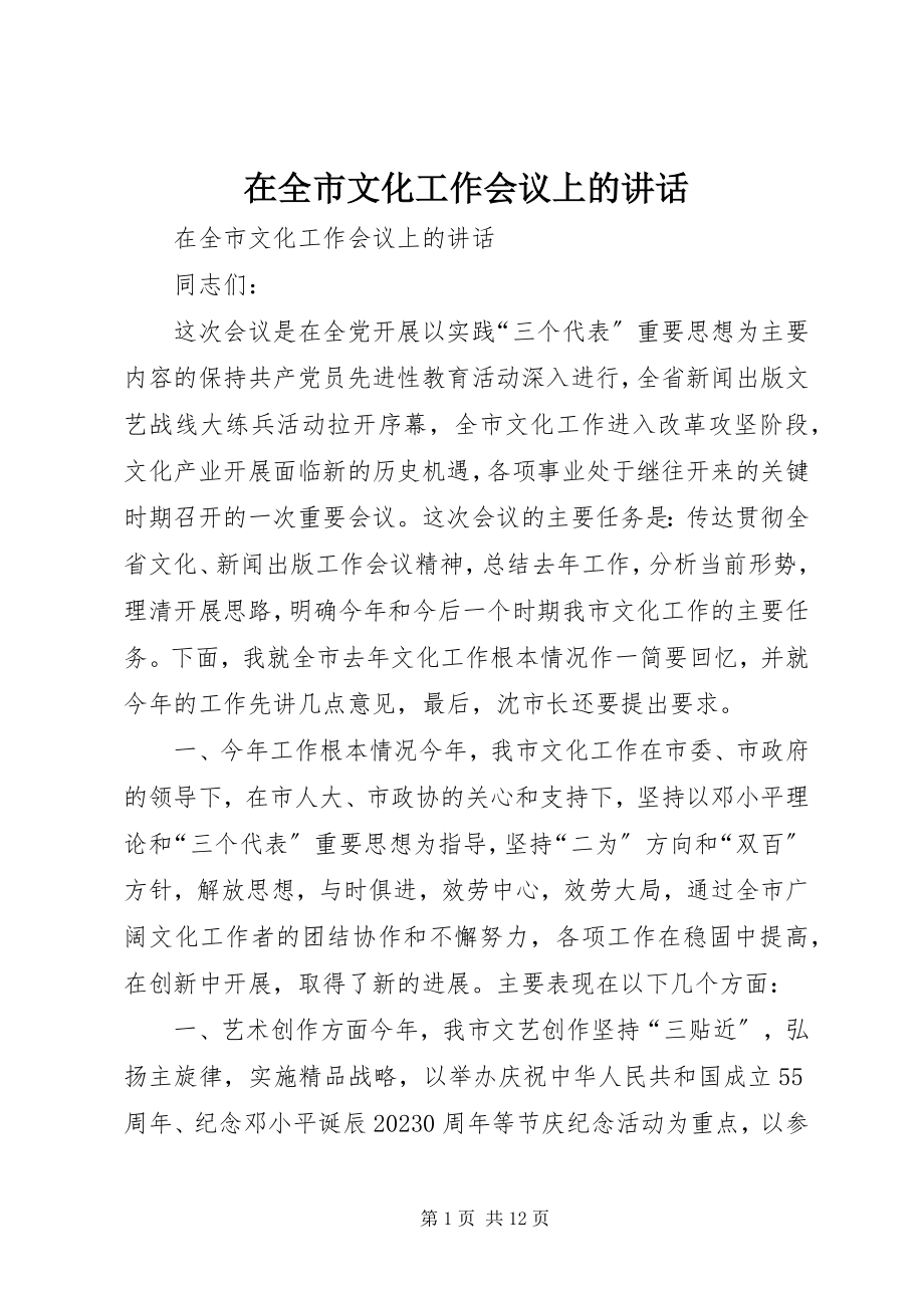 2023年在全市文化工作会议上的致辞.docx_第1页