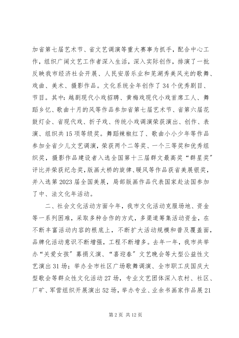 2023年在全市文化工作会议上的致辞.docx_第2页