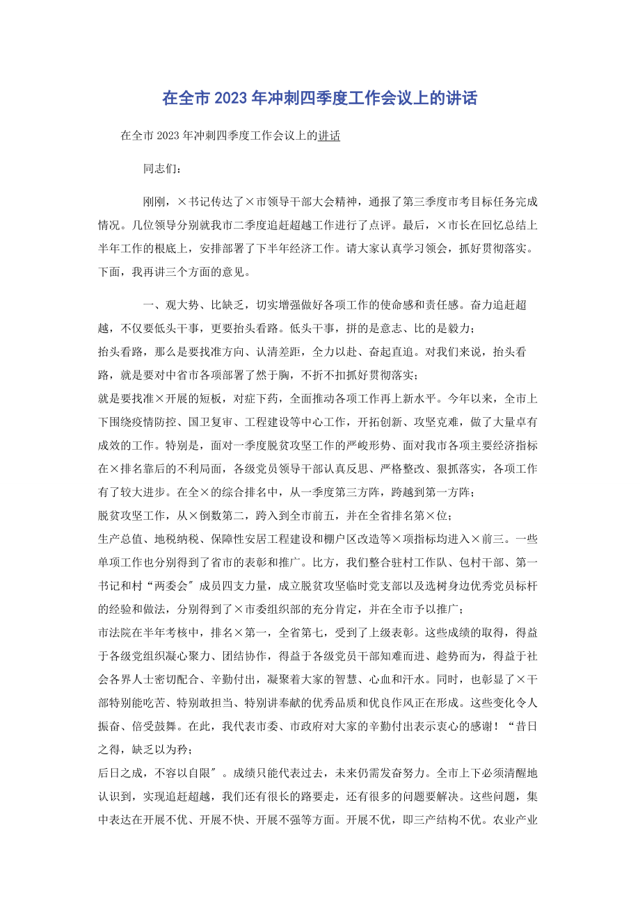 2023年在全市冲刺四季度工作会议上的讲话.docx_第1页