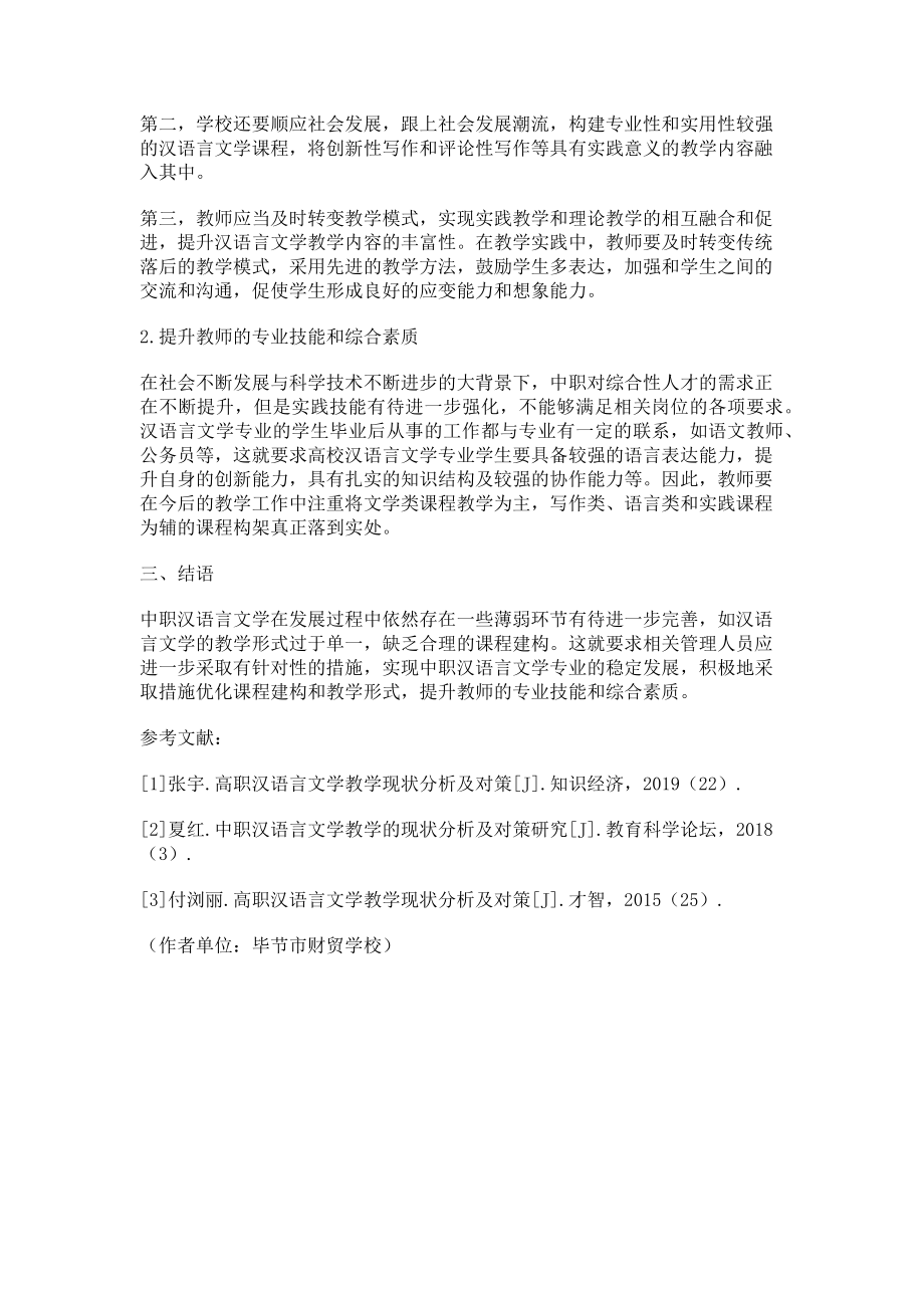 2023年中职汉语言文学教学的现状及对策.doc_第2页