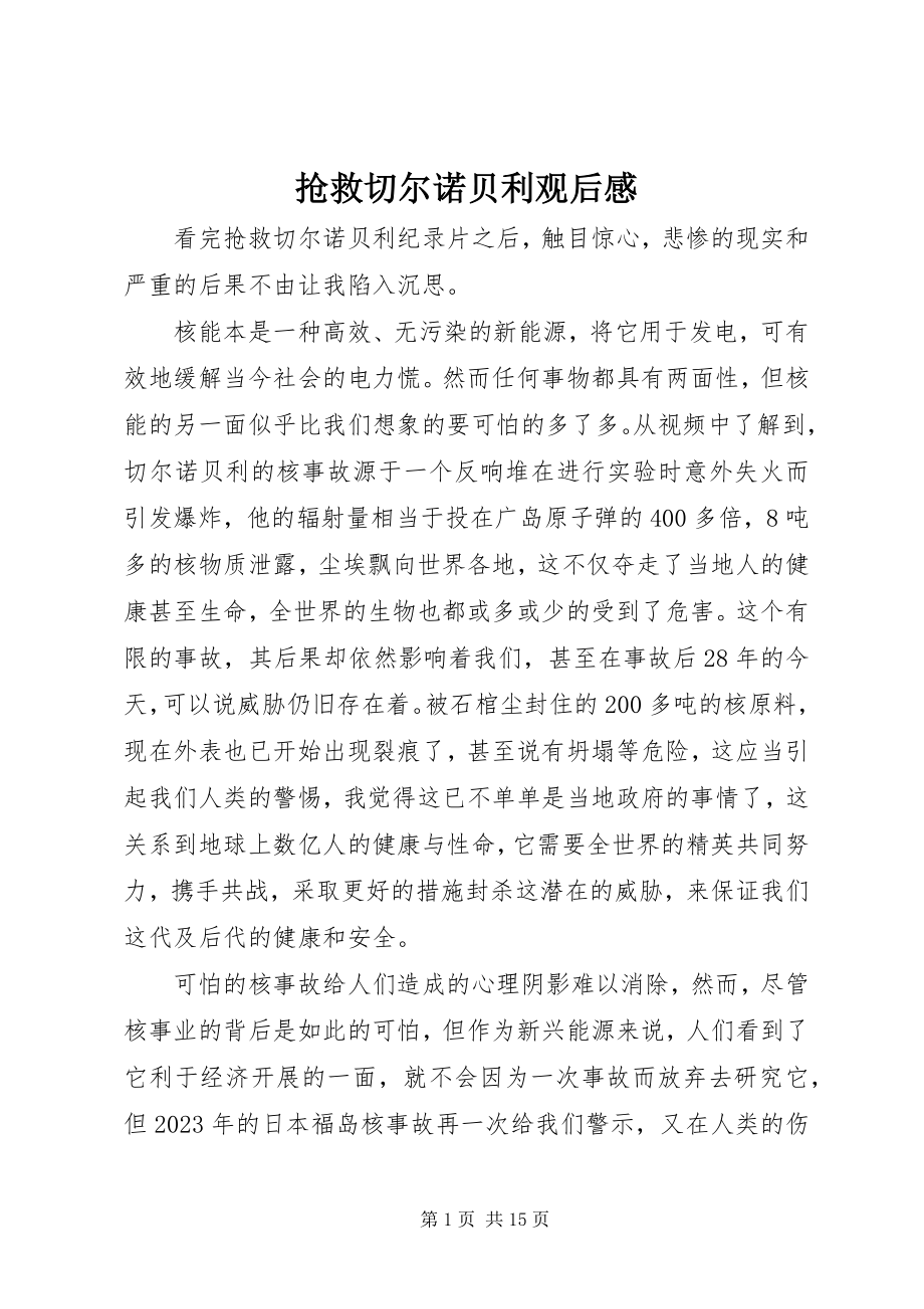 2023年《抢救切尔诺贝利》观后感.docx_第1页