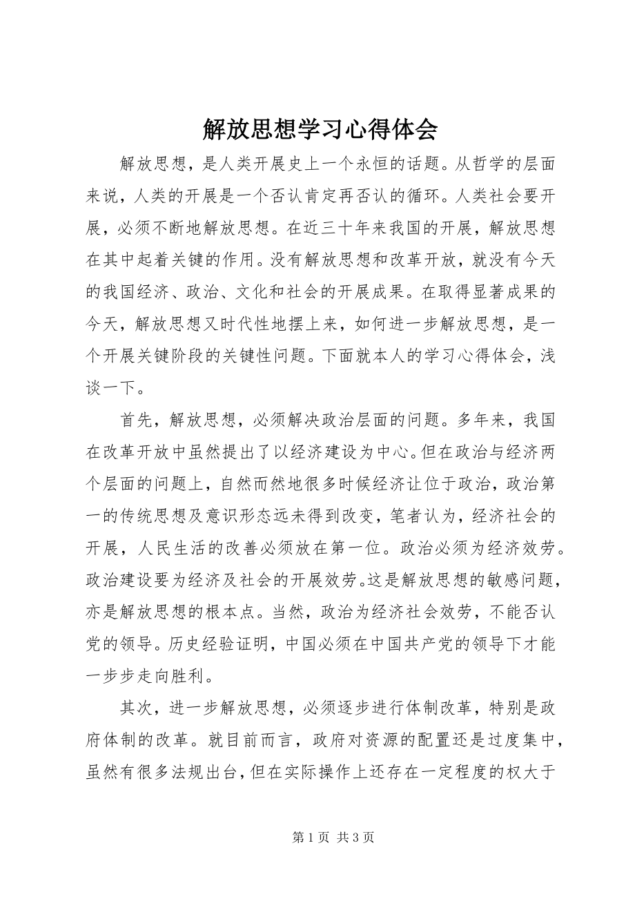 2023年解放思想学习心得体会.docx_第1页