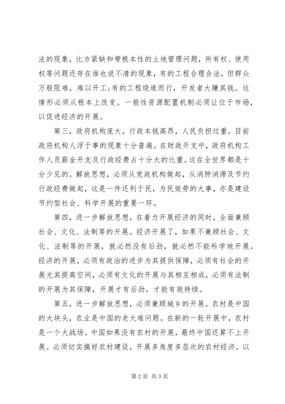 2023年解放思想学习心得体会.docx_第2页