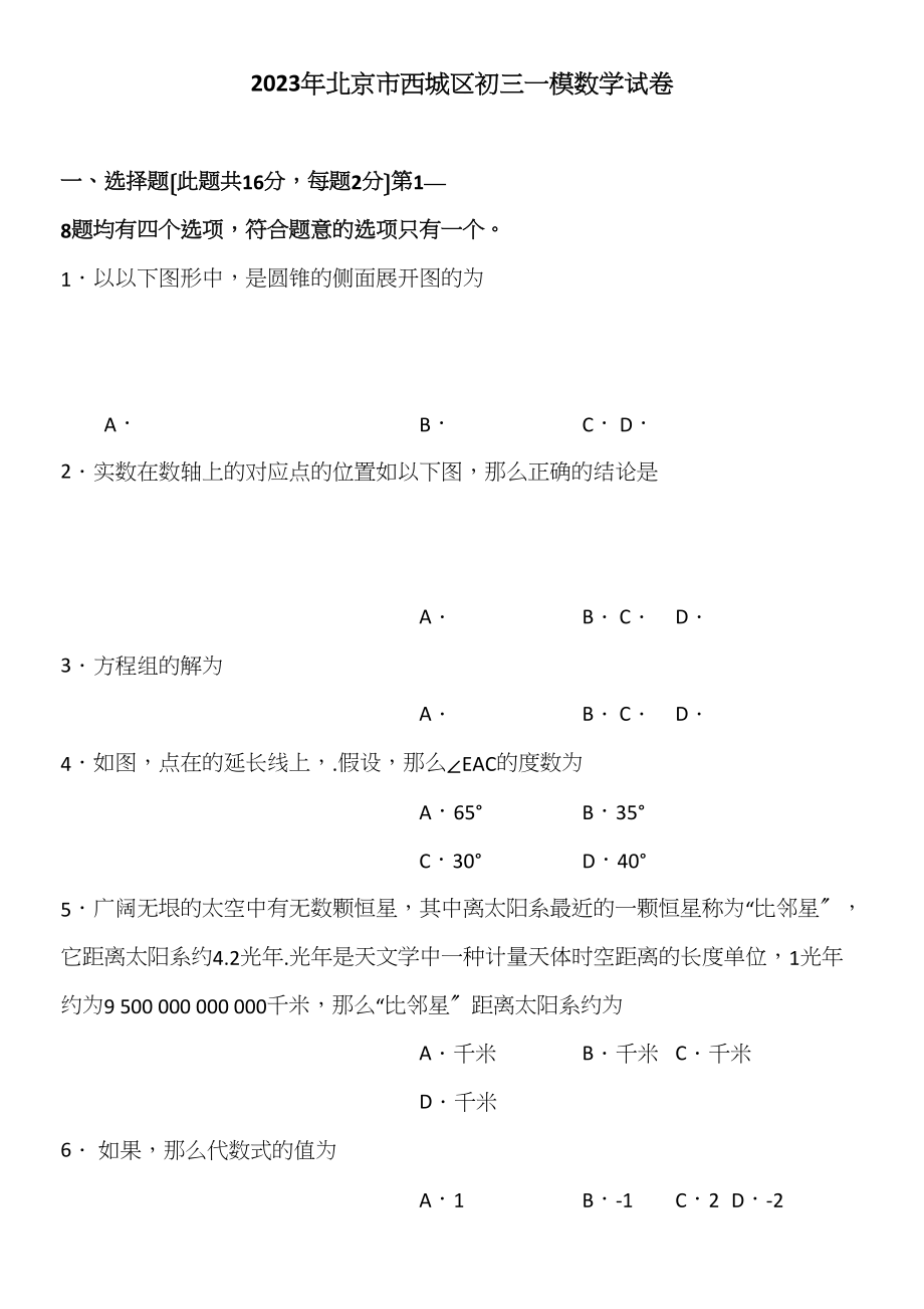 2023年西城区初三一模数学试卷及答案2.docx_第1页