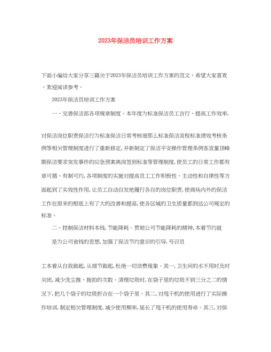 2023年保洁员培训工作计划.docx_第1页