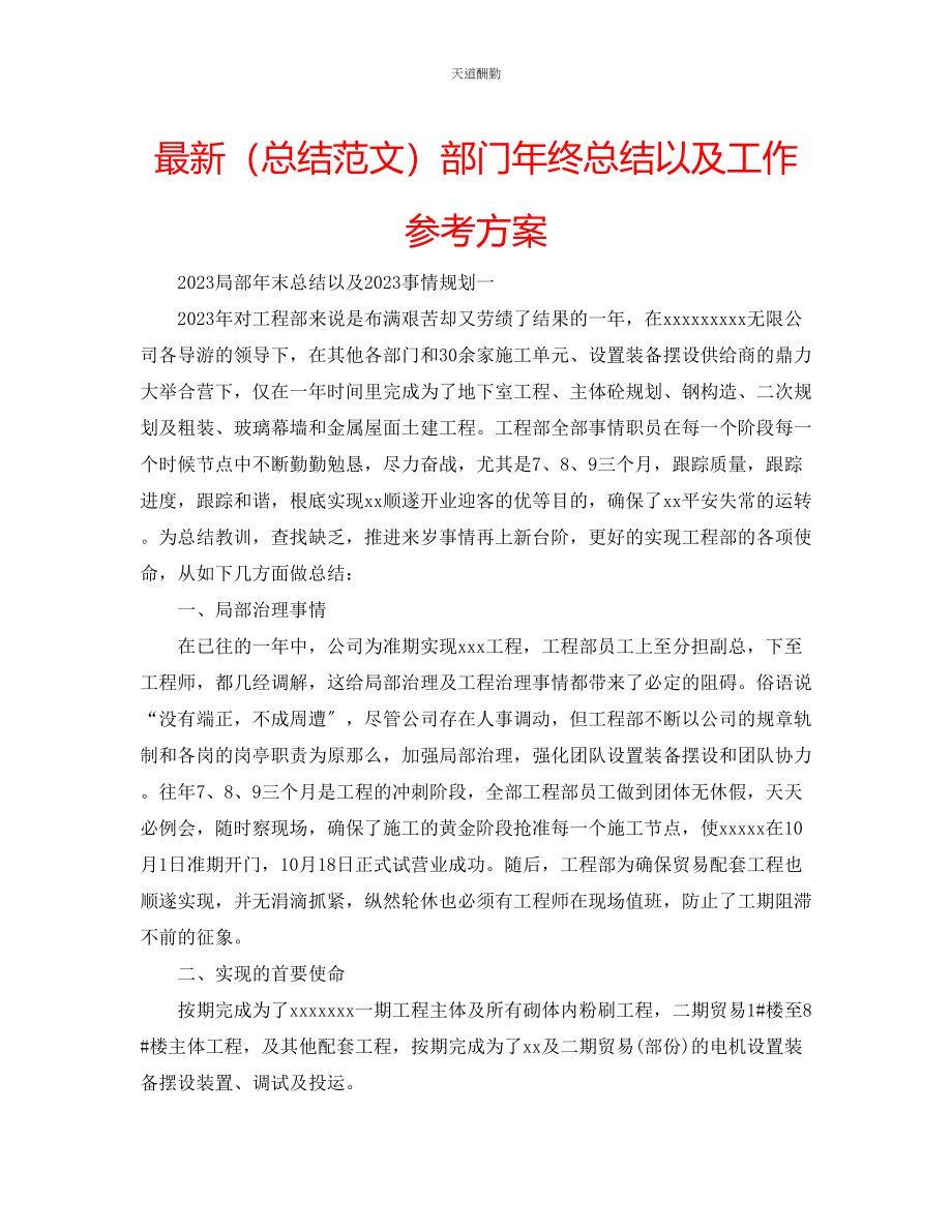 2023年总结部门终总结以及工作计划.docx_第1页