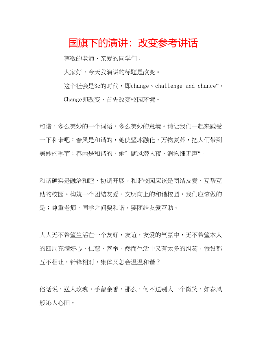 2023年国旗下的演讲改变讲话.docx_第1页