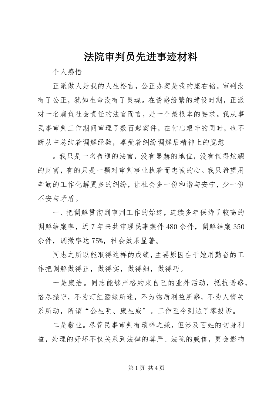 2023年法院审判员先进事迹材料.docx_第1页