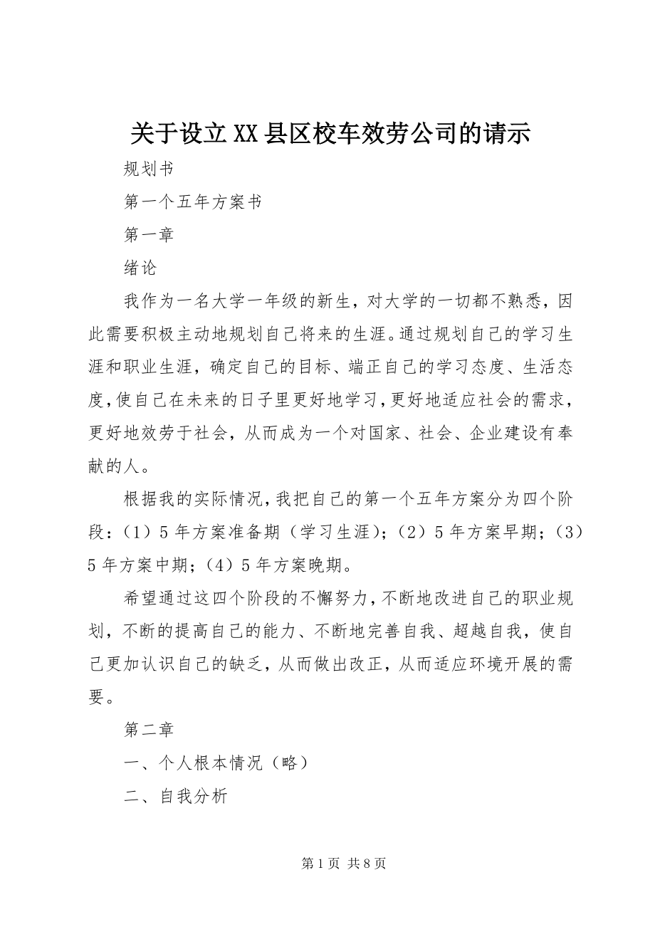 2023年设立XX县区校车服务公司的请示.docx_第1页