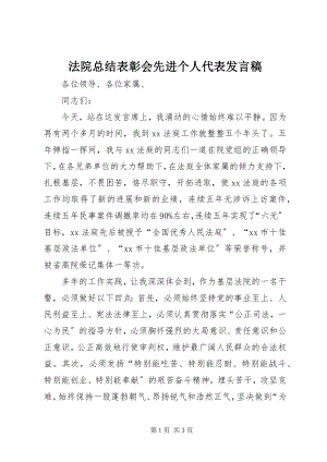 2023年法院总结表彰会先进个人代表讲话稿.docx