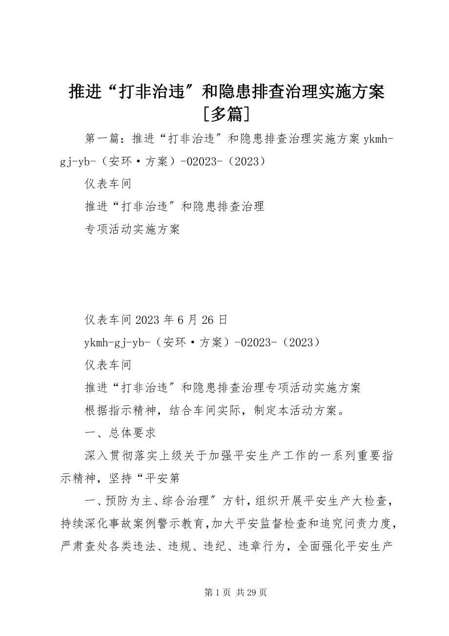 2023年推进“打非治违”和隐患排查治理实施方案多篇.docx_第1页