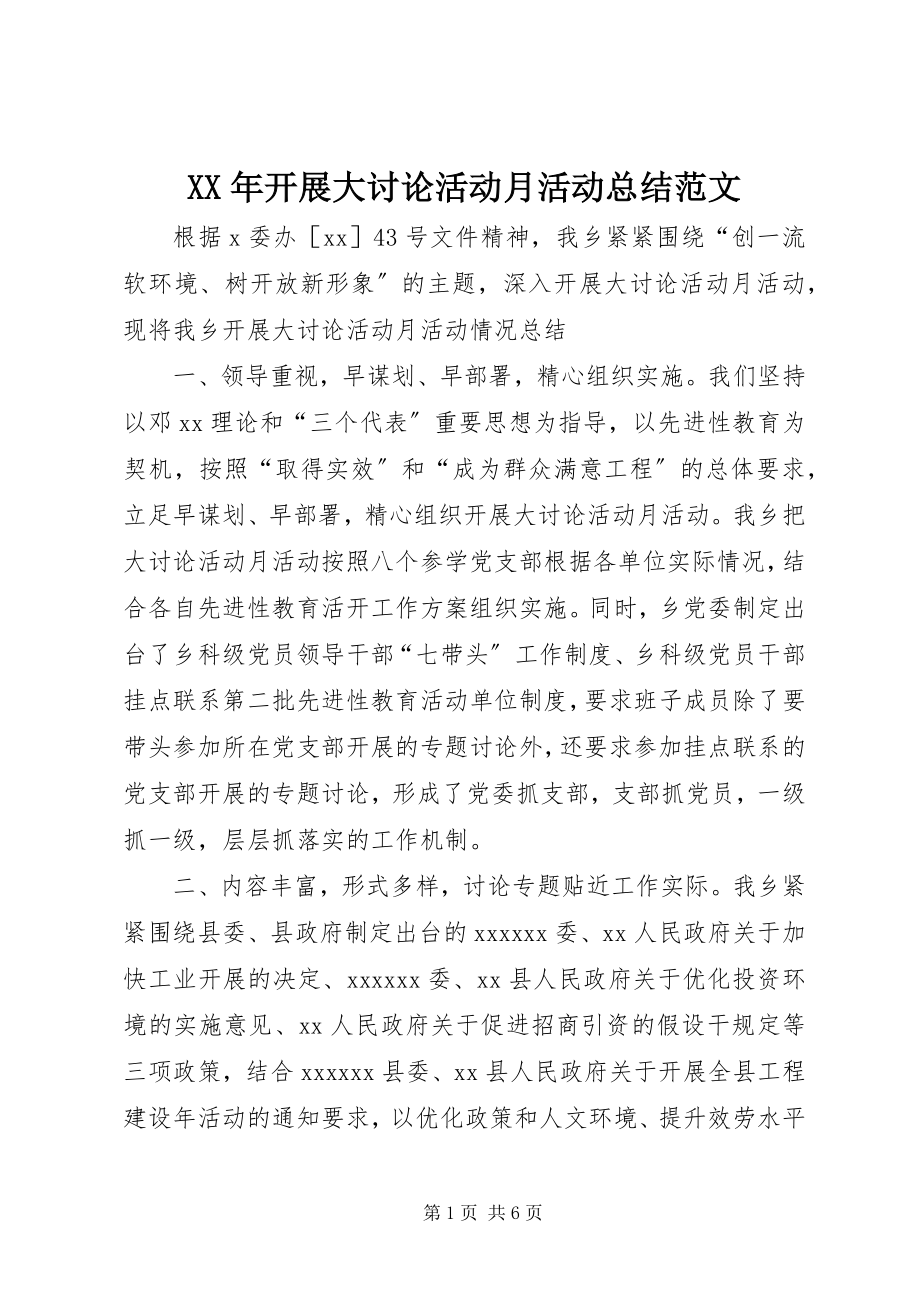 2023年开展大讨论活动月活动总结.docx_第1页