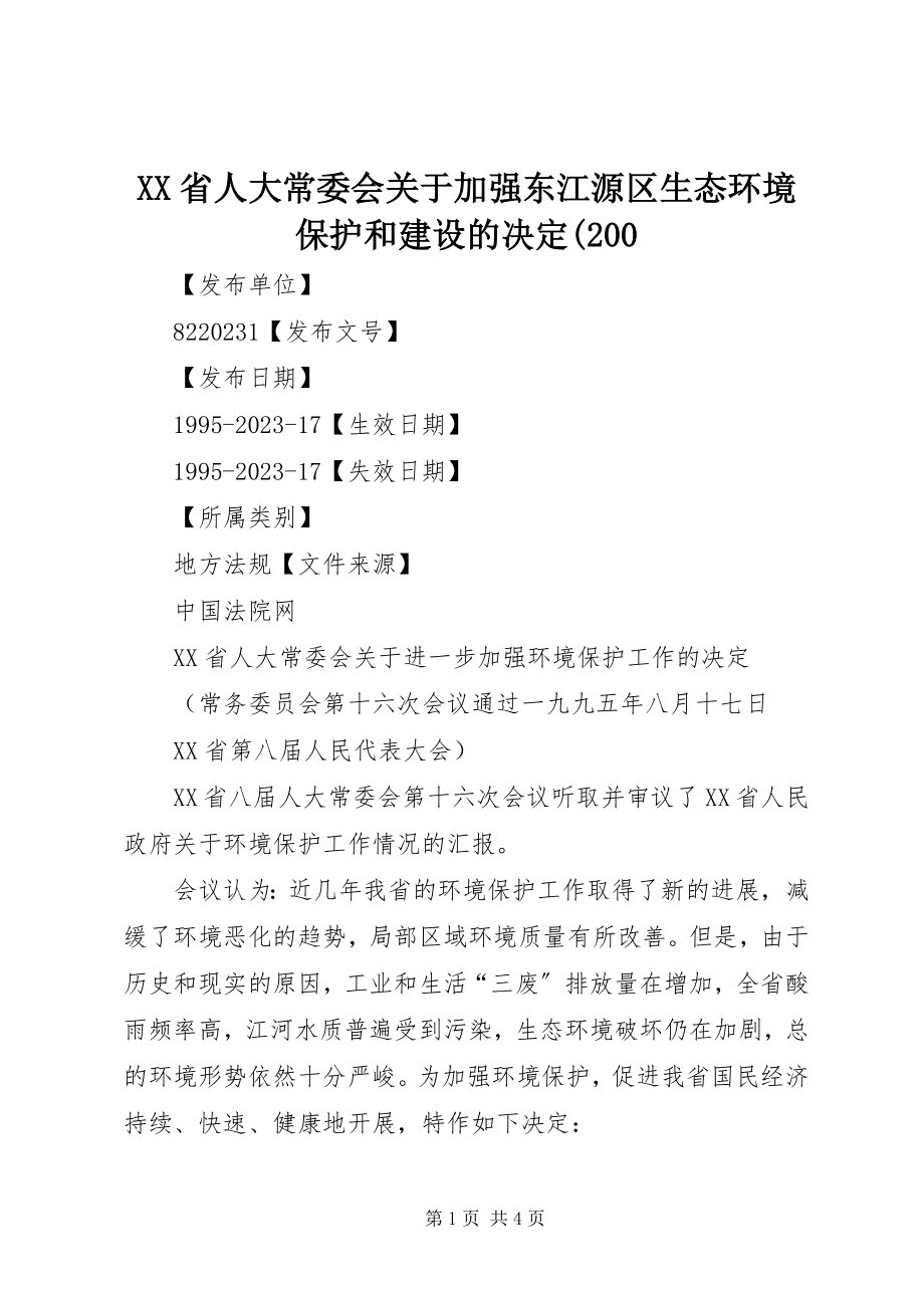 2023年XX省人大常委会关于加强东江源区生态环境保护和建设的决定2新编.docx_第1页