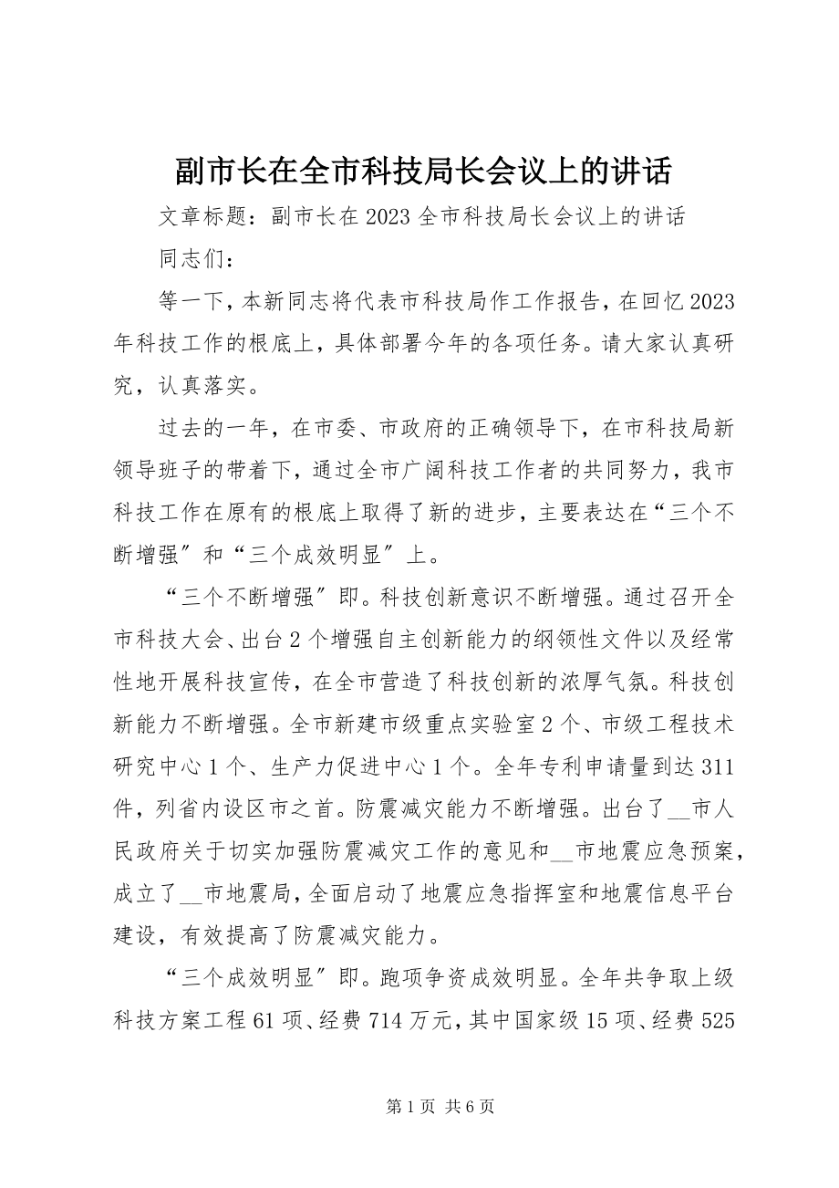 2023年副市长在全市科技局长会议上的致辞.docx_第1页