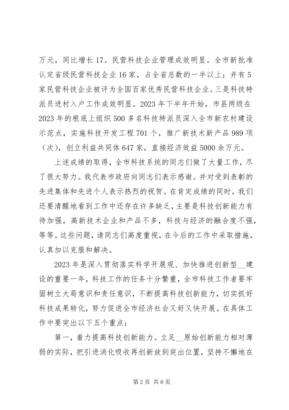 2023年副市长在全市科技局长会议上的致辞.docx_第2页