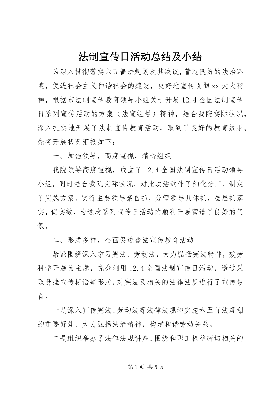 2023年法制宣传日活动总结及小结.docx_第1页