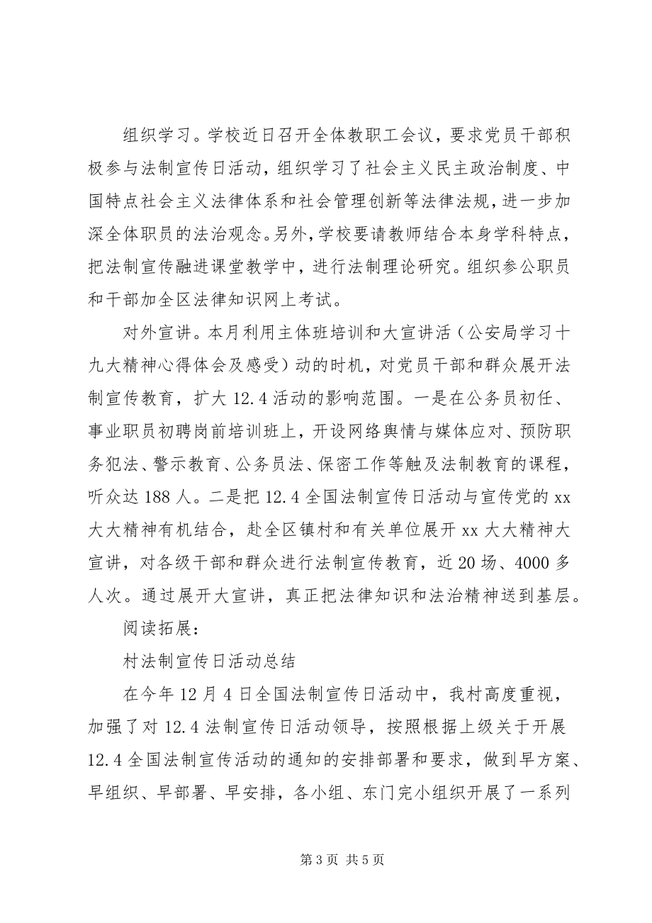 2023年法制宣传日活动总结及小结.docx_第3页