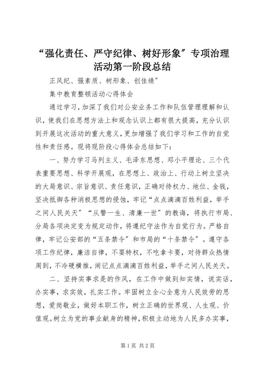 2023年强化责任严守纪律树好形象专项治理活动第一阶段总结.docx_第1页