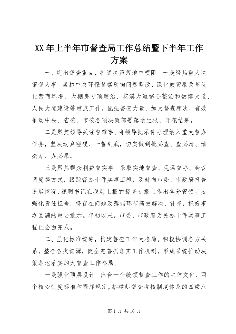 2023年上半年市督查局工作总结暨下半工作计划.docx_第1页