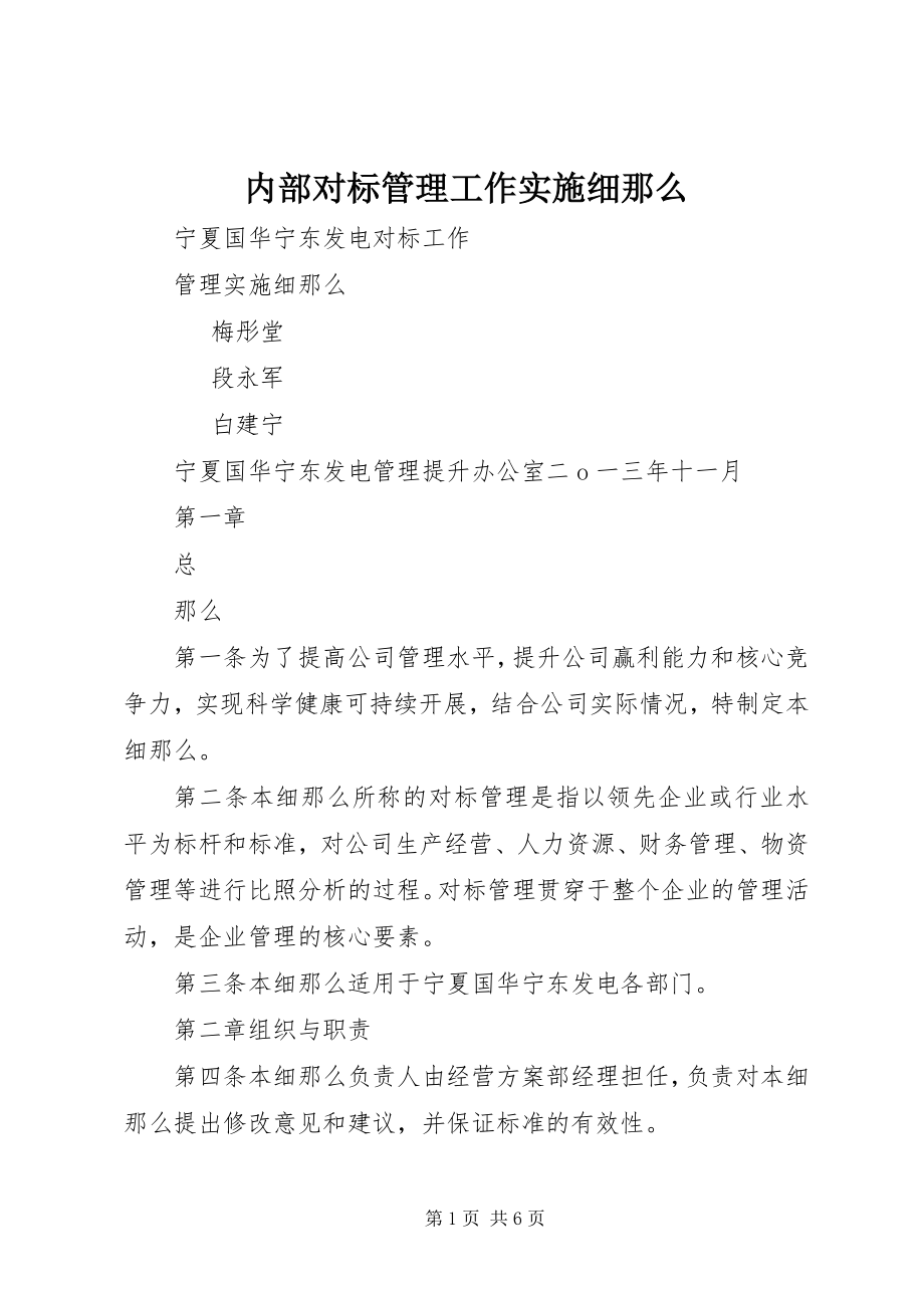 2023年内部对标管理工作实施细则.docx_第1页