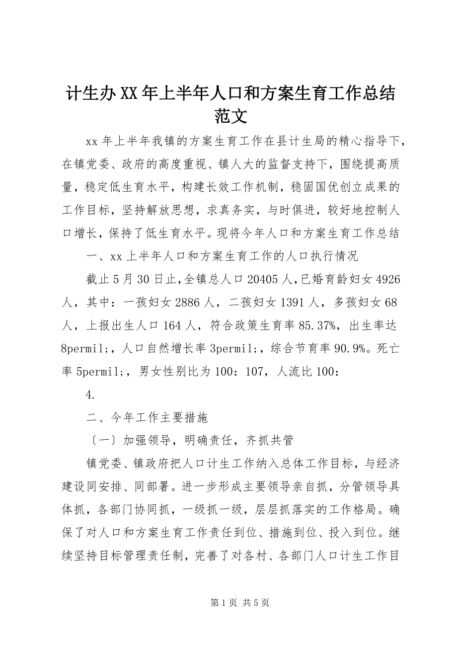 2023年计生办上半年人口和计划生育工作总结3.docx_第1页