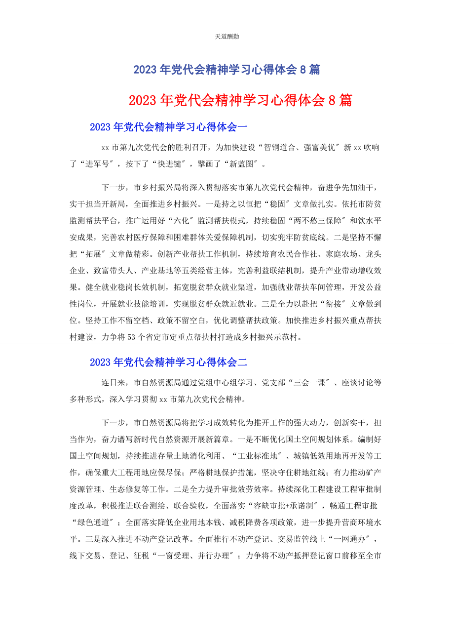 2023年党代会精神学习心得体会8篇2.docx_第1页