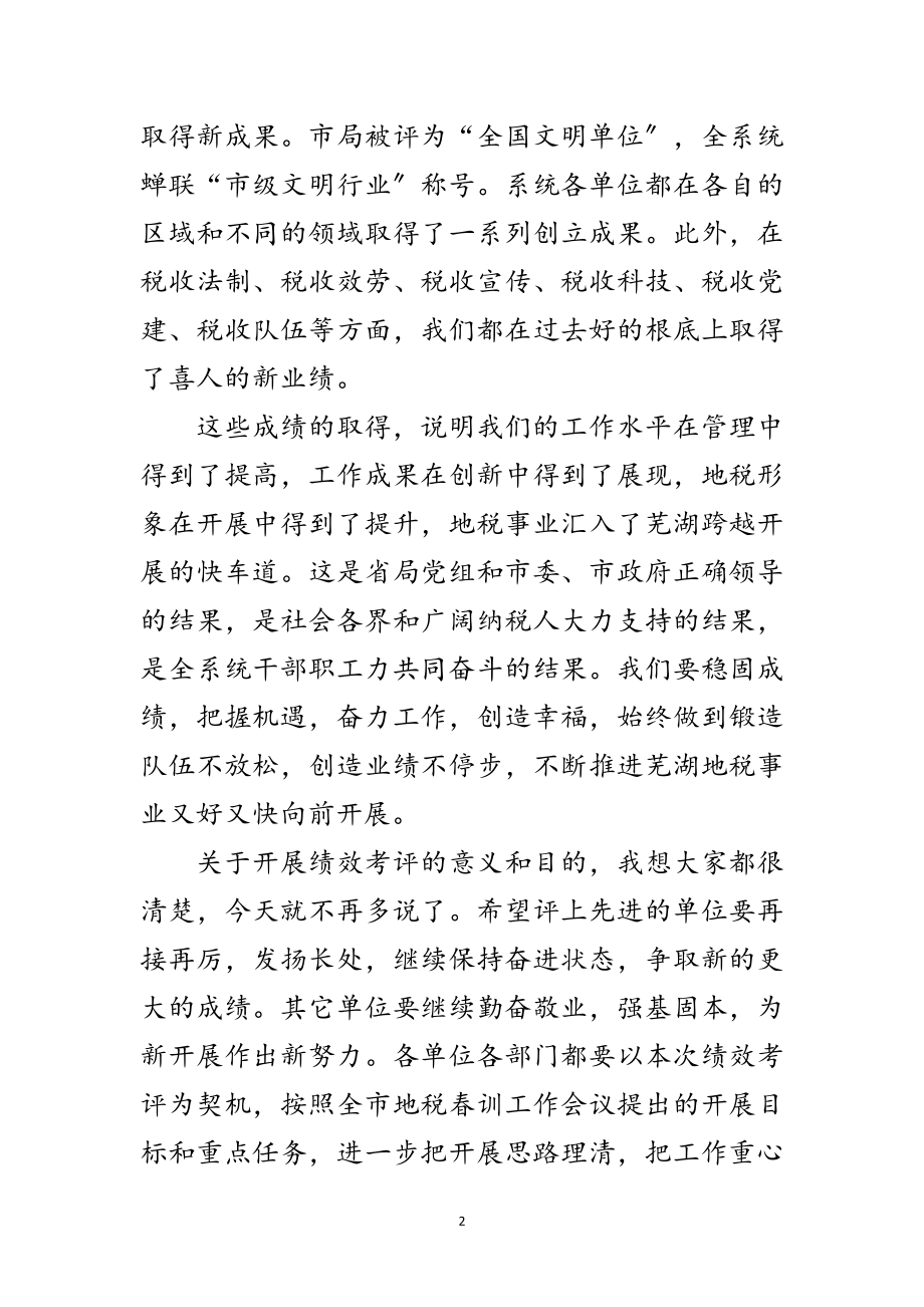 2023年地税系统绩效考评会议讲话稿范文.doc_第2页