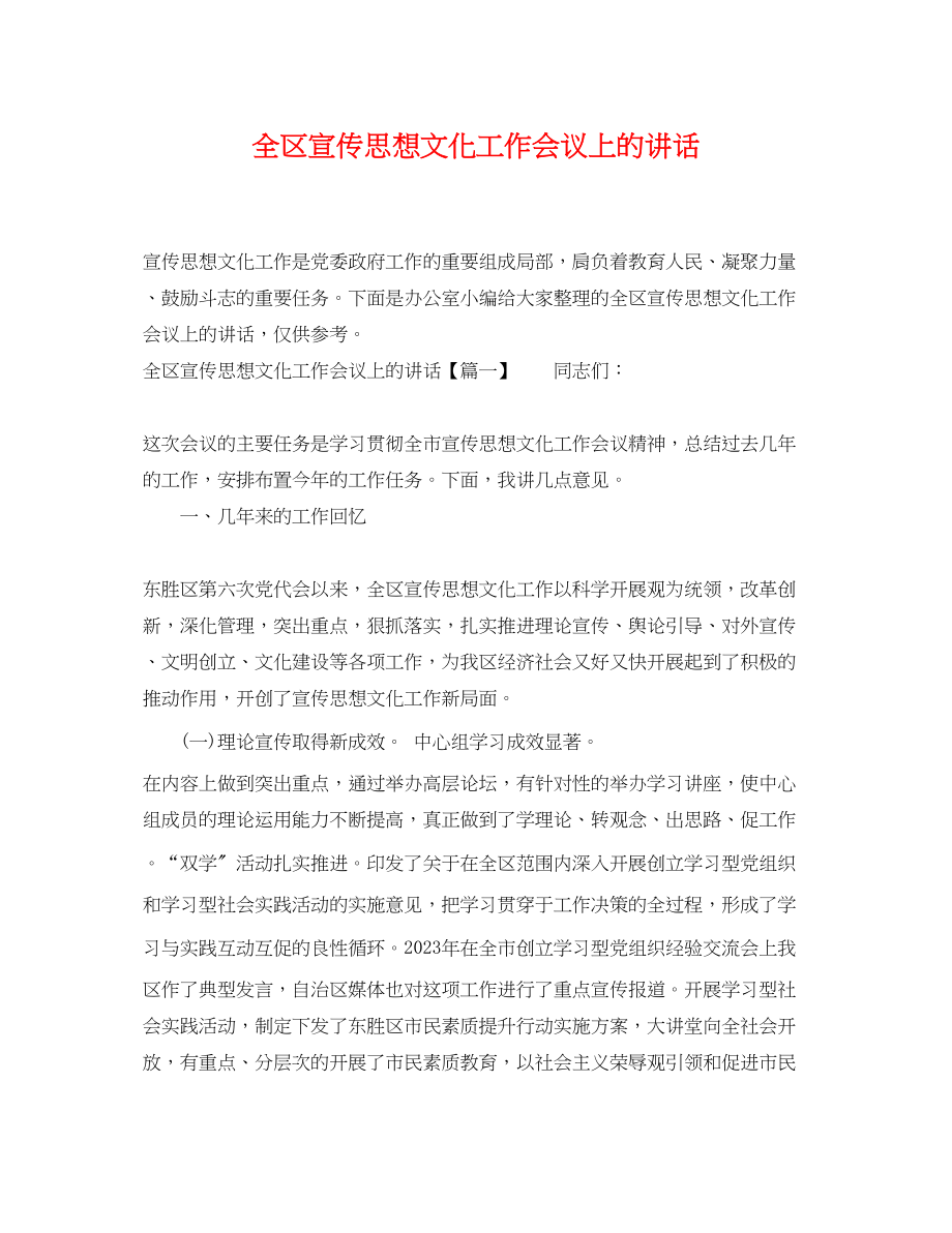 2023年全区宣传思想文化工作会议上的讲话.docx_第1页