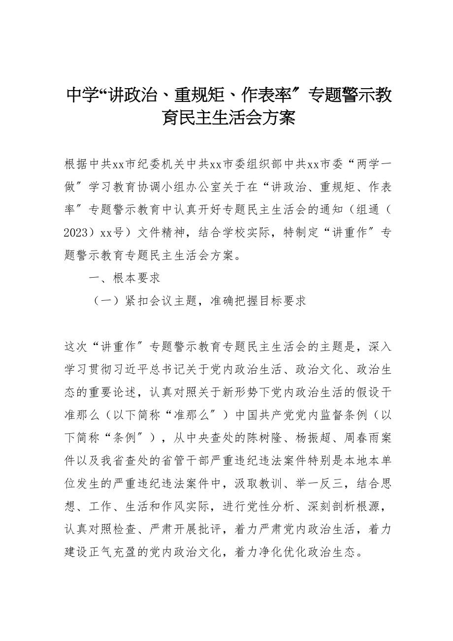 2023年中学讲政治重规矩作表率专题警示教育民主生活会方案.doc_第1页