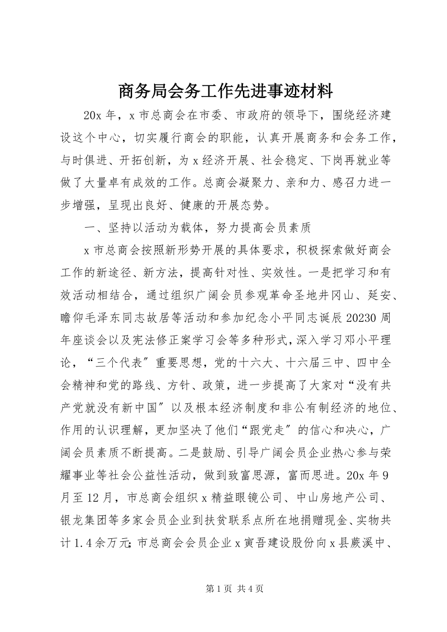 2023年商务局会务工作先进事迹材料.docx_第1页