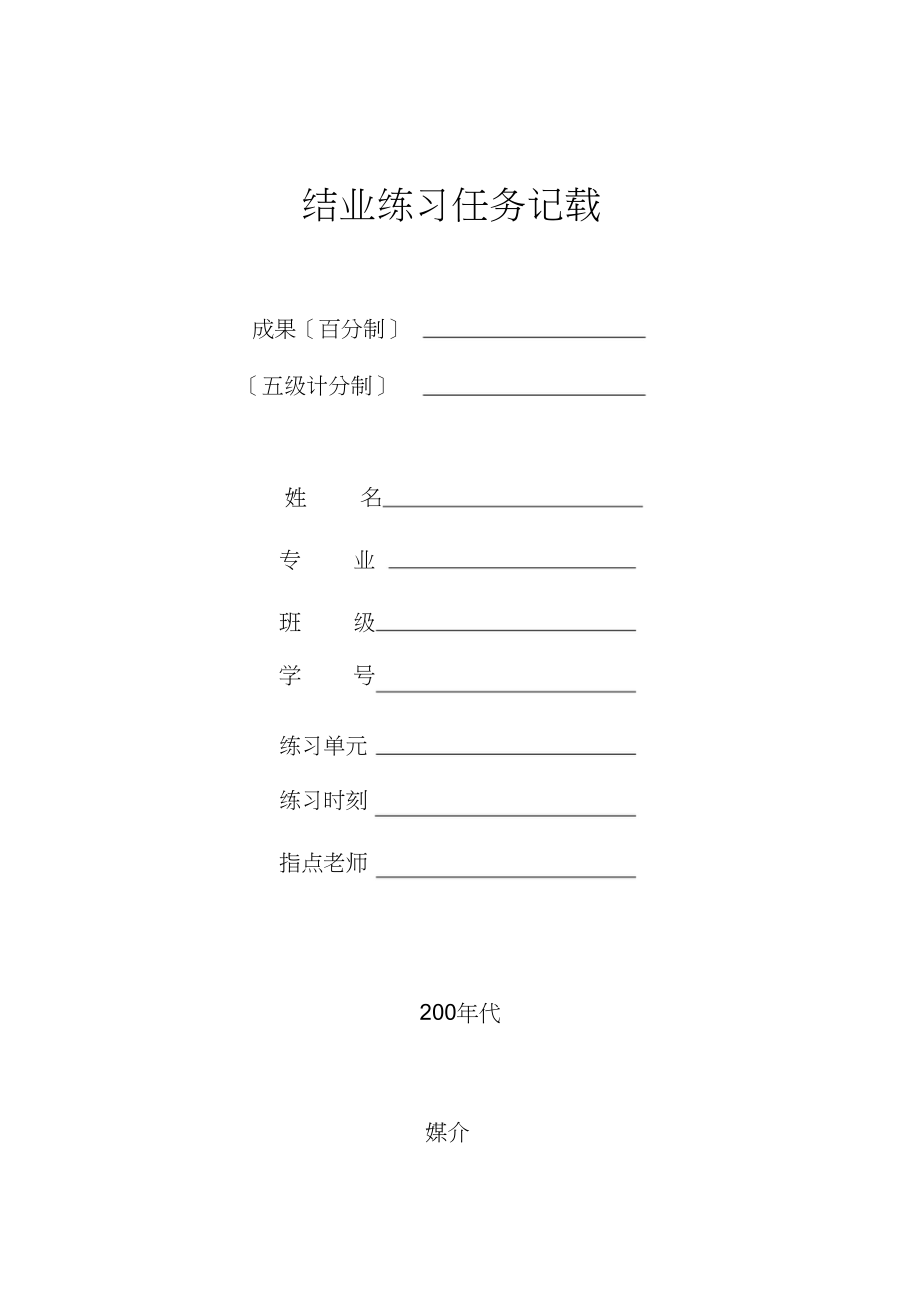 2023年实习工作记录表.docx_第1页