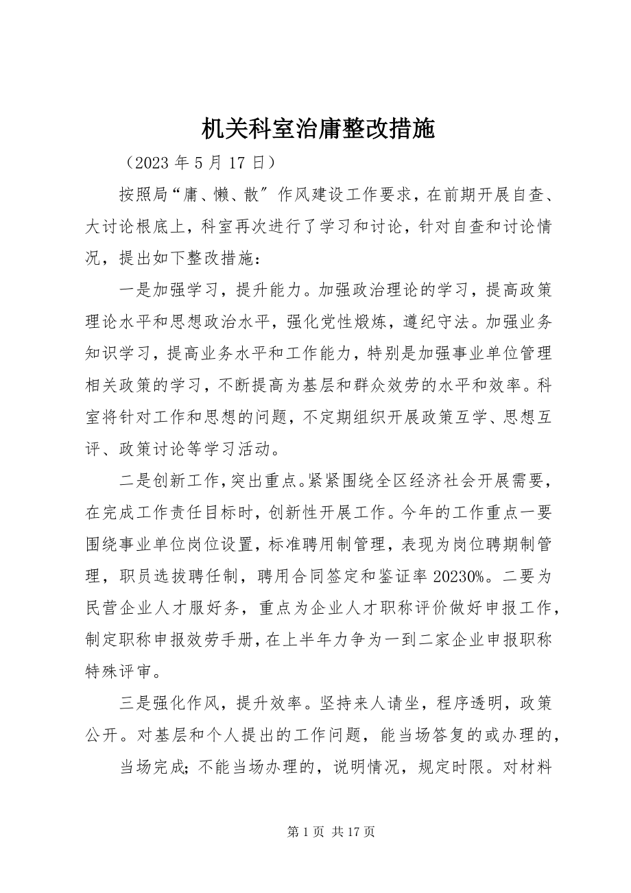 2023年机关科室治庸整改措施.docx_第1页