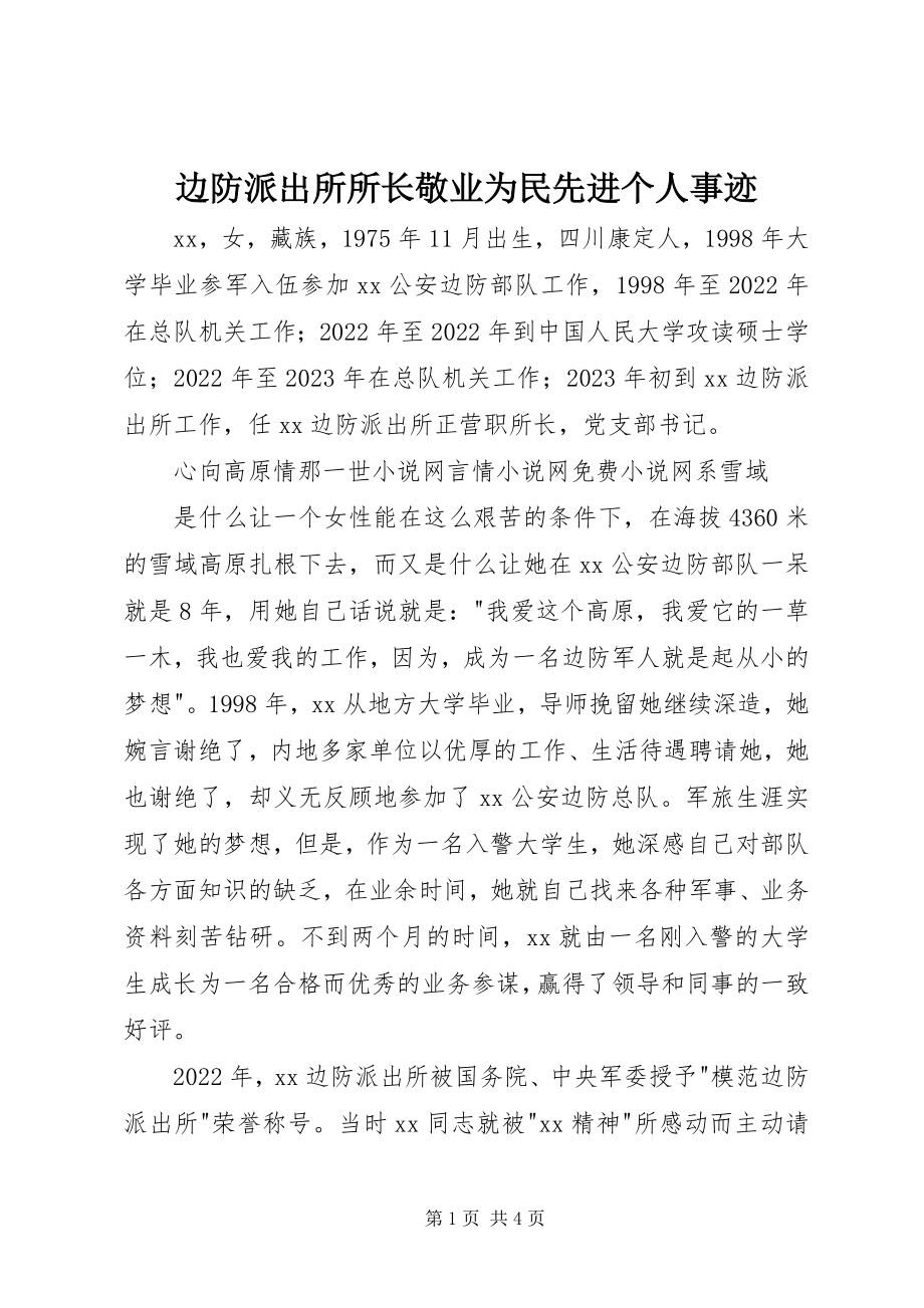 2023年边防派出所所长敬业为民先进个人事迹.docx_第1页