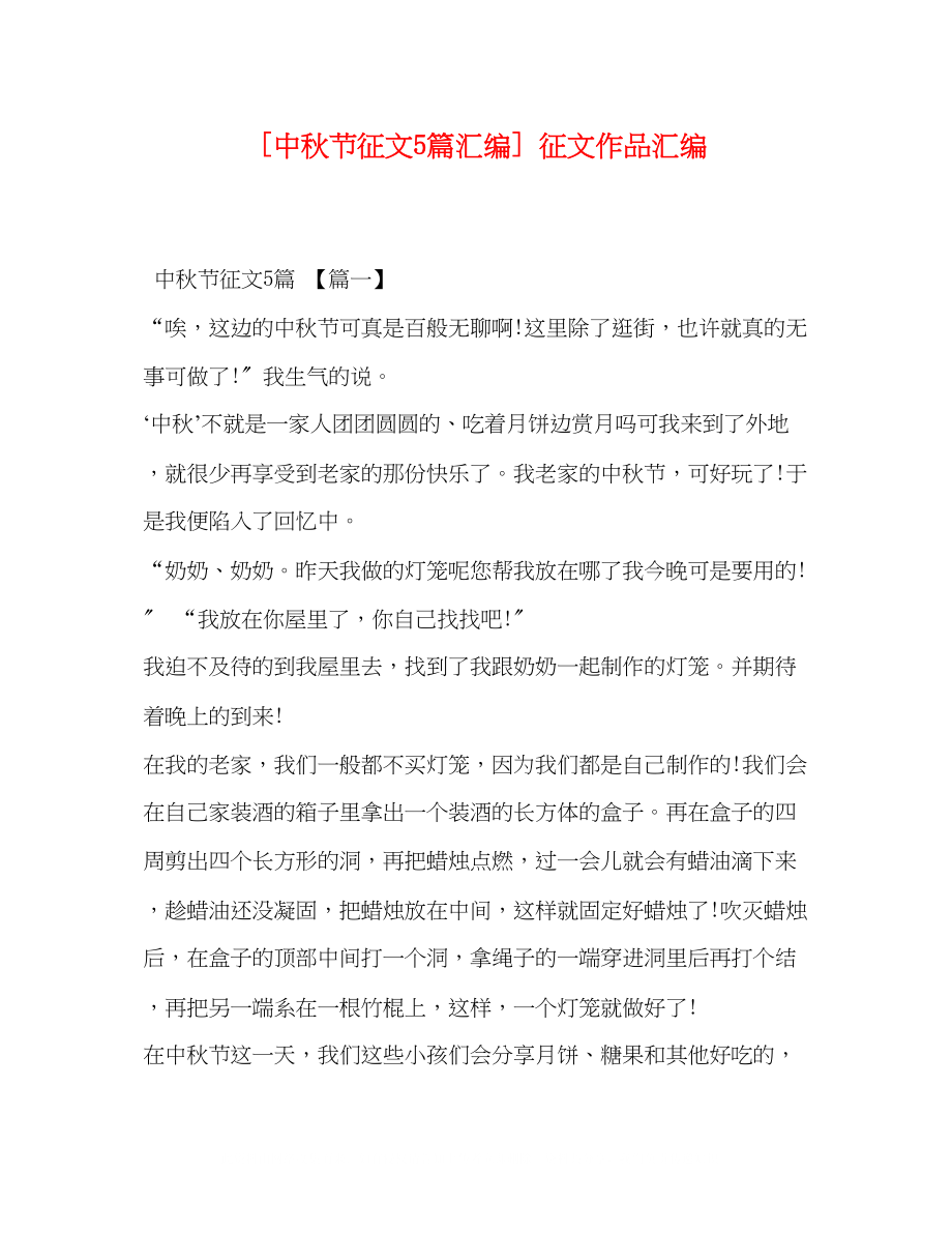 2023年中秋节征文5篇汇编征文作品汇编.docx_第1页