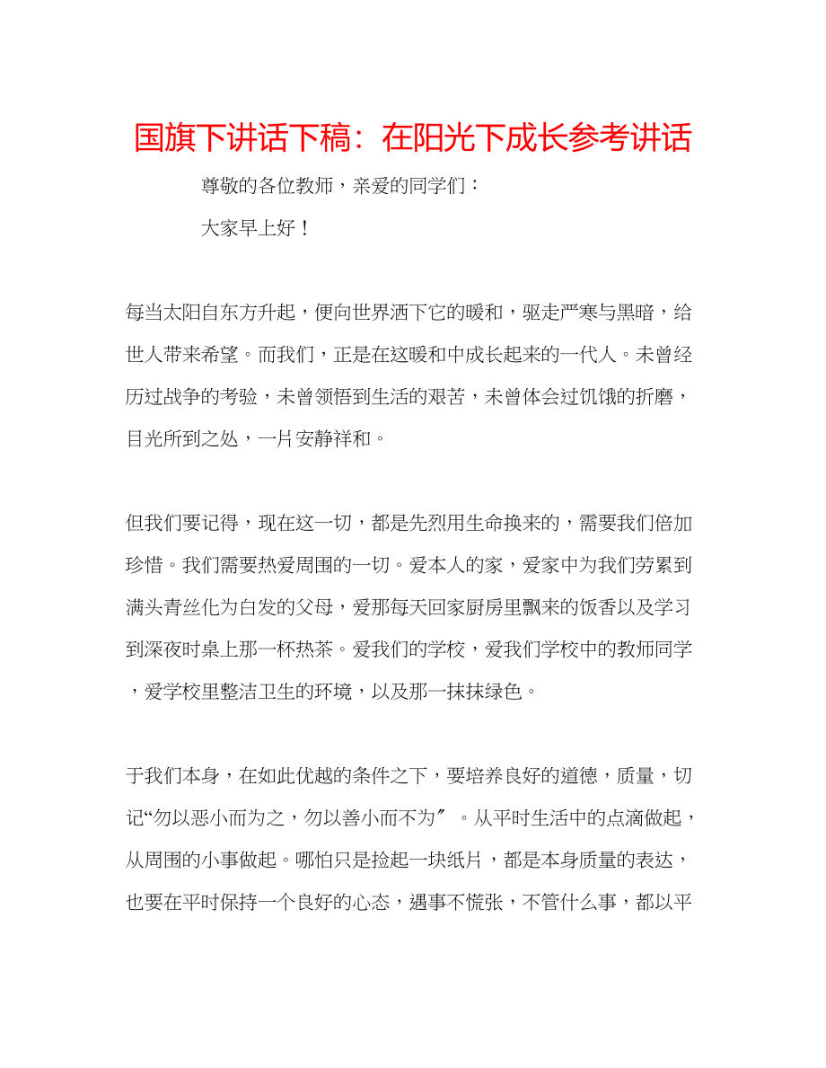 2023年国旗下讲话下稿在阳光下成长讲话.docx_第1页